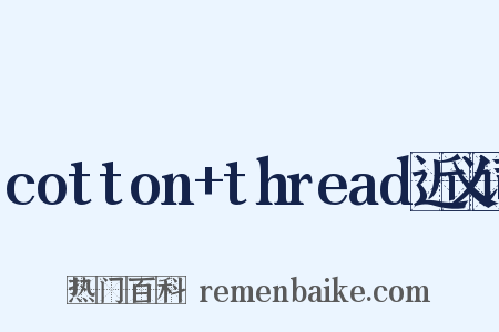 cotton+thread近义词是什么意思的图片